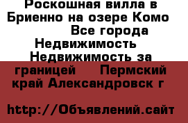 Роскошная вилла в Бриенно на озере Комо        - Все города Недвижимость » Недвижимость за границей   . Пермский край,Александровск г.